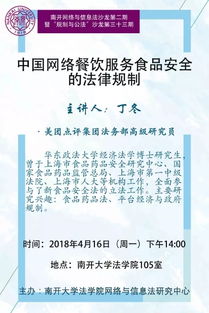 中國網絡餐飲服務食品安全的法律規制講座預告